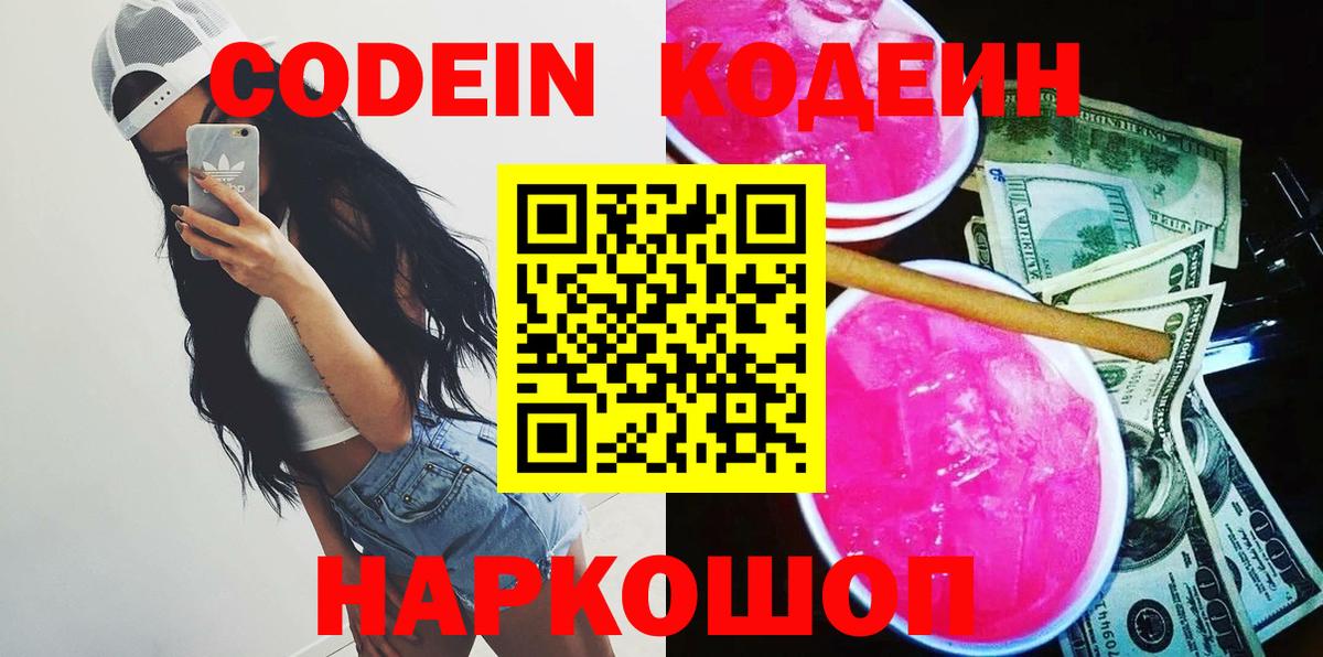 Кодеин Purple Drank  Вход с VPN  Зеленокумск 