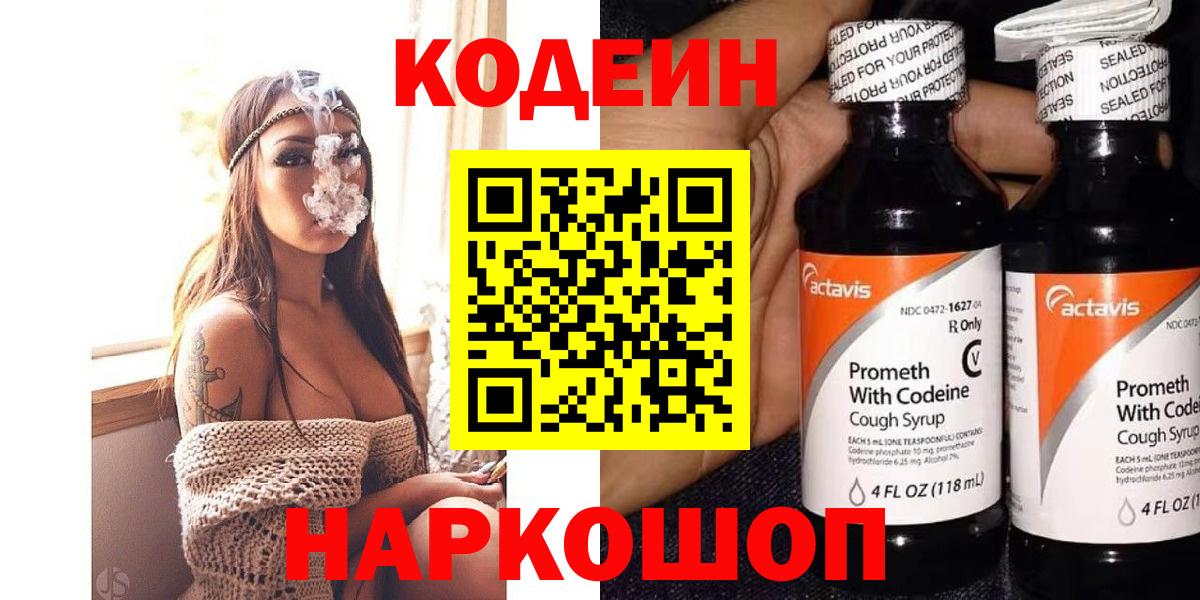 Codein напиток Lean (лин) Зеленокумск
